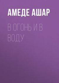 Обложка книги «В огонь и в воду»