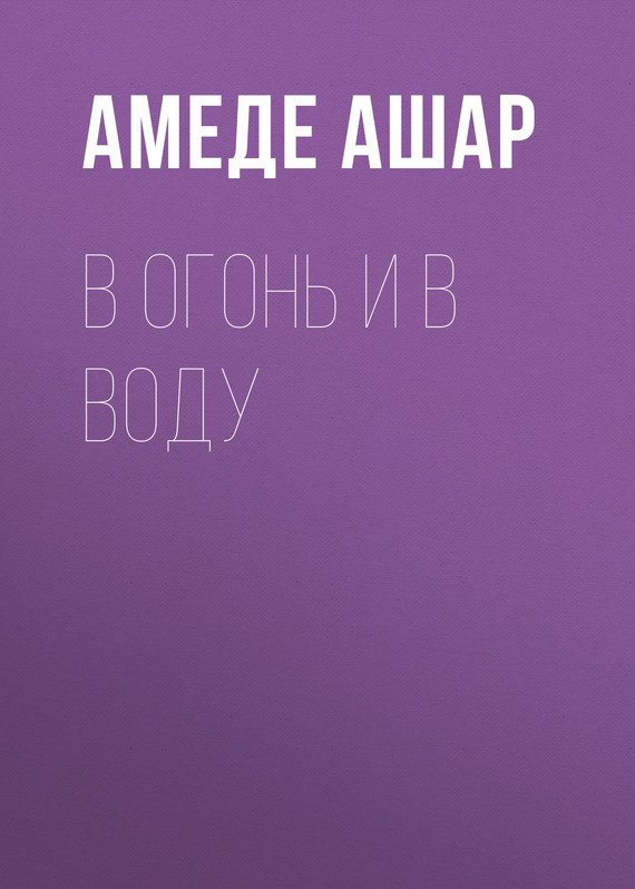 Обложка книги «В огонь и в воду»