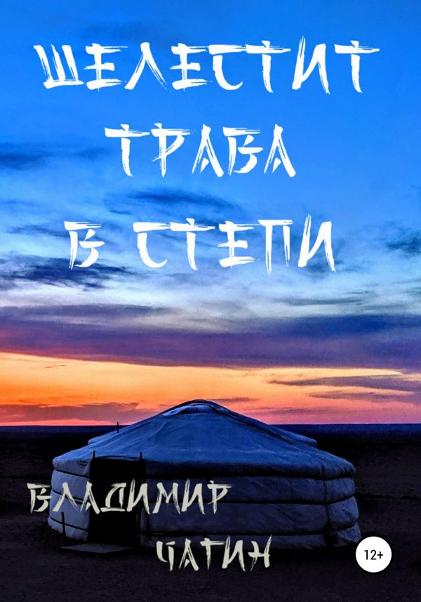 Обложка книги «Шелестит трава в степи»