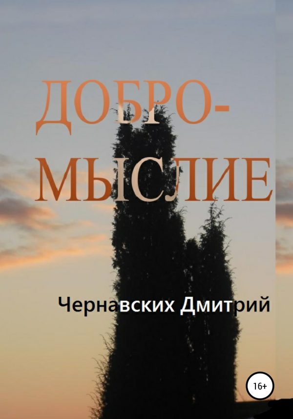 Обложка книги «Добромыслие»
