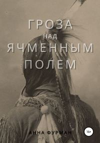 Обложка книги «Гроза над ячменным полем»