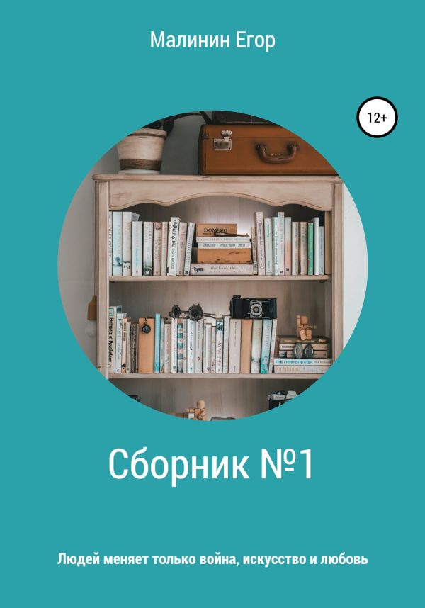 Обложка книги «Сборник №1»