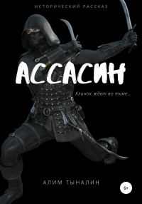 Обложка книги «Ассасин»