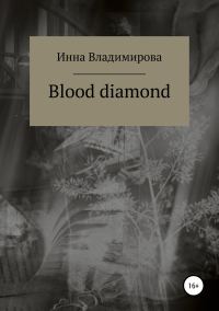 Обложка книги «Blood diamond»