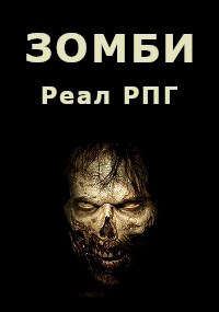 Обложка книги «Зомби»