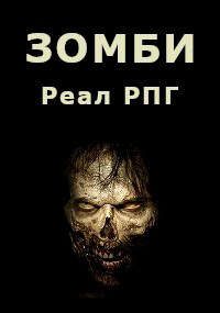 Обложка книги «Зомби»
