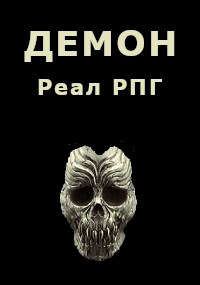 Обложка книги «Демон»