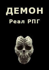 Обложка книги «Демон»