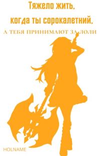 Обложка книги «Тяжело жить, когда ты сорокалетний, а тебя принимают за лоли»