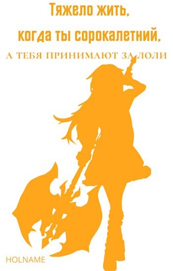 Обложка книги «Тяжело жить, когда ты сорокалетний, а тебя принимают за лоли»