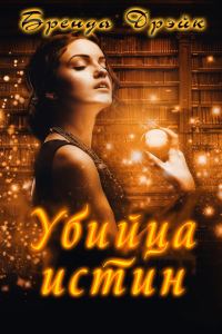 Обложка книги «Убийца истин»