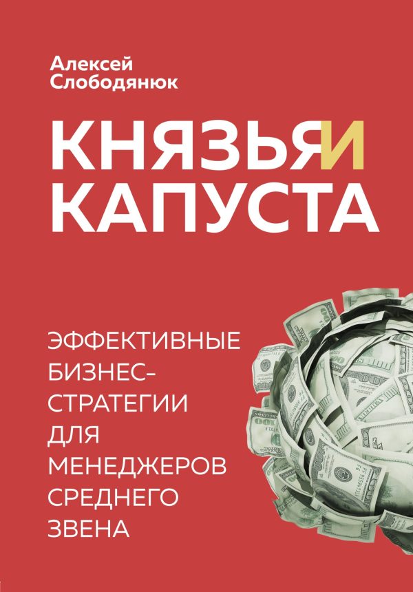 Обложка книги «Князья и капуста. Эффективные бизнес-стратегии для менеджеров среднего звена»