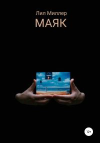 Обложка книги «Маяк»