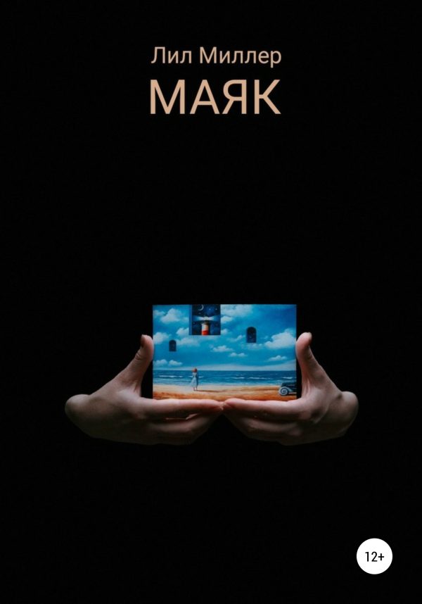 Обложка книги «Маяк»