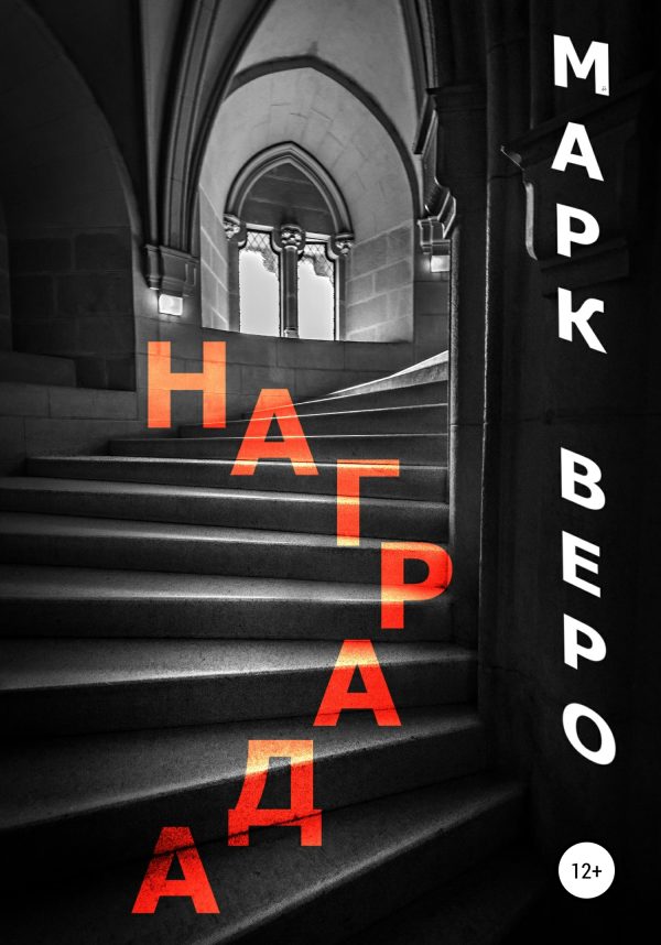 Обложка книги «Награда»