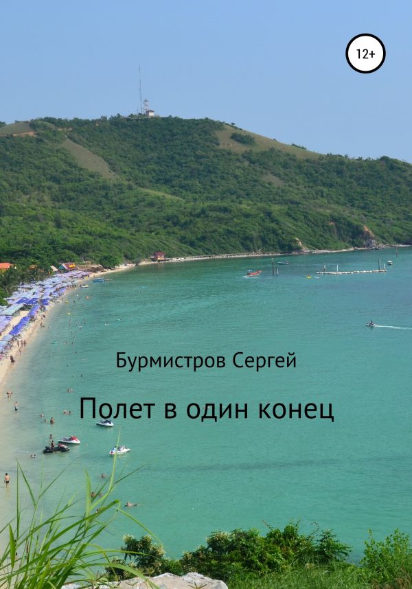 Обложка книги «Полет в один конец»