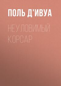 Обложка книги «Неуловимый корсар»