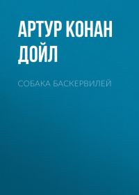 Обложка книги «Собака Баскервилей»