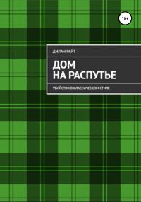 Обложка книги «Убийство в классическом стиле»