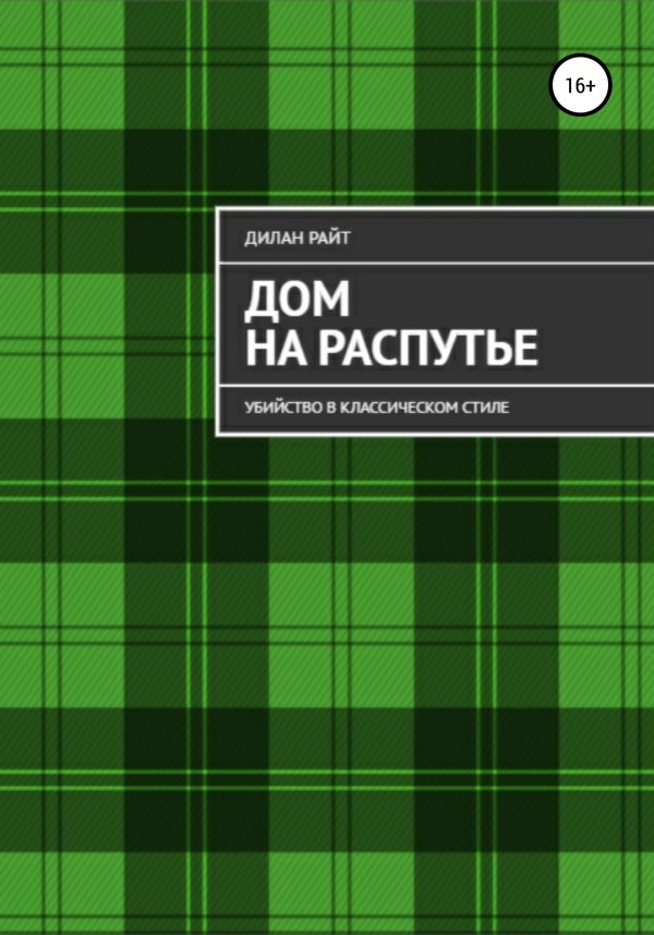 Обложка книги «Убийство в классическом стиле»