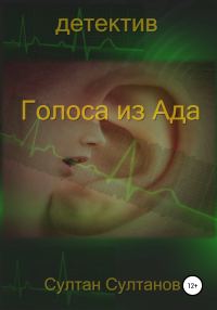 Обложка книги «Голоса из Ада»