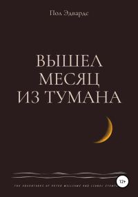 Обложка книги «Вышел месяц из тумана»