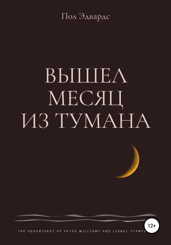 Обложка книги «Вышел месяц из тумана»