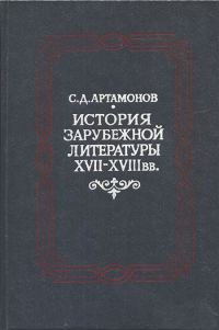 Обложка книги «История зарубежной литературы XVII―XVIII вв.»