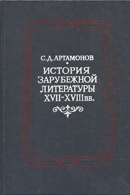 Обложка книги «История зарубежной литературы XVII―XVIII вв.»