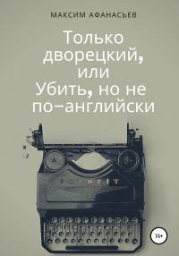 Обложка книги «Только дворецкий, или Убить, но не по-английски»