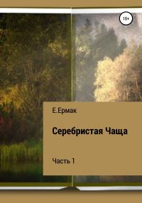 Обложка книги «Серебристая Чаща. Часть 1»