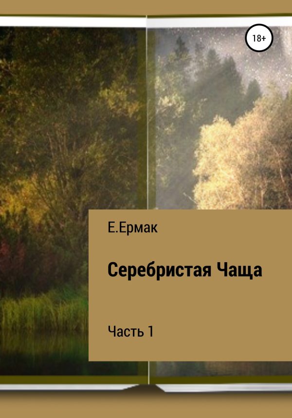 Обложка книги «Серебристая Чаща. Часть 1»