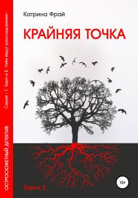 Обложка книги «Крайняя точка»