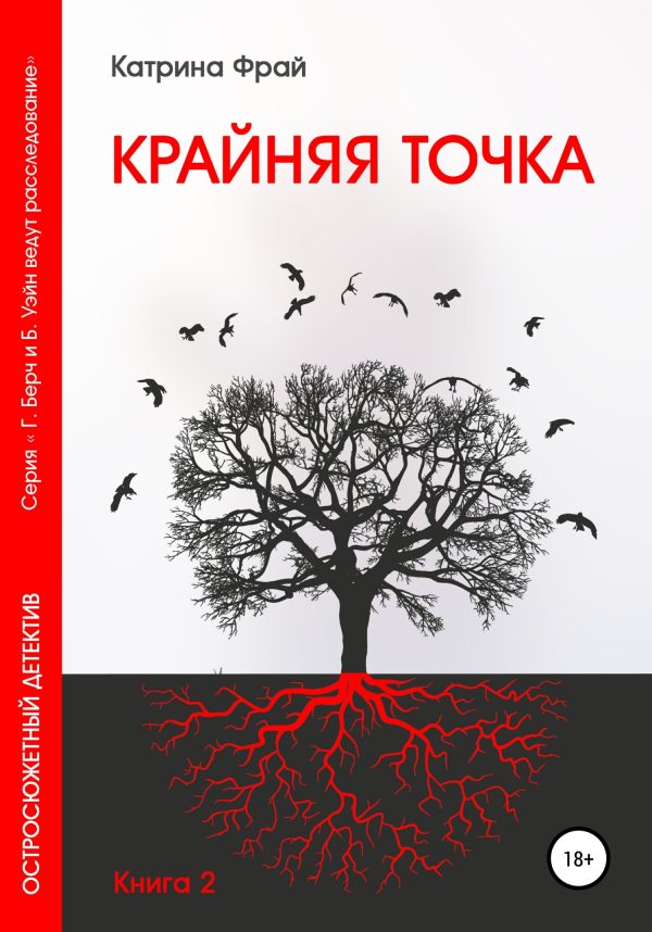 Обложка книги «Крайняя точка»