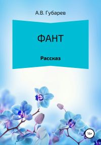 Обложка книги «Фант»