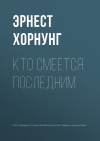 Обложка книги «Кто смеется последним»