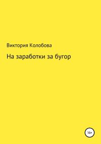 Обложка книги «На заработки за бугор»
