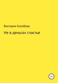 Обложка книги «Не в деньгах счастье»