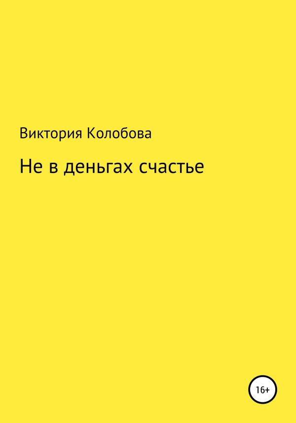 Обложка книги «Не в деньгах счастье»