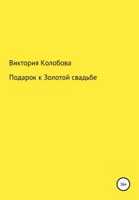 Обложка книги «Подарок к Золотой свадьбе»