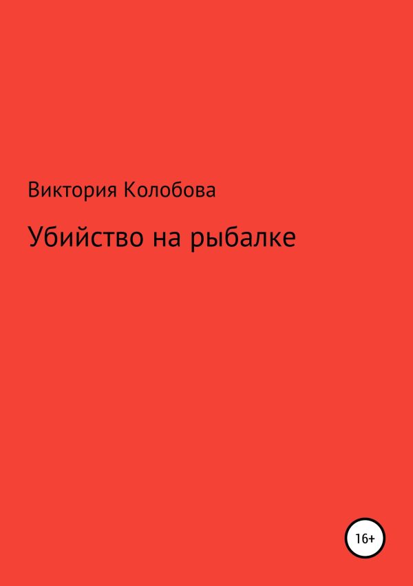 Обложка книги «Убйство на рыбалке»