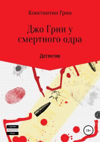 Обложка книги «Джо Грин у смертного одра»