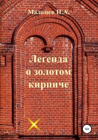 Обложка книги «Легенда о золотом кирпиче»