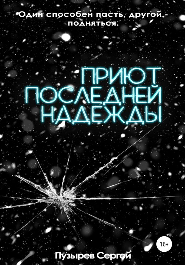 Обложка книги «Приют последней надежды»