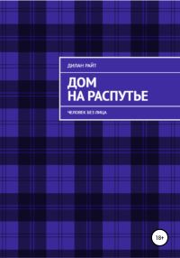 Обложка книги «Человек без лица»