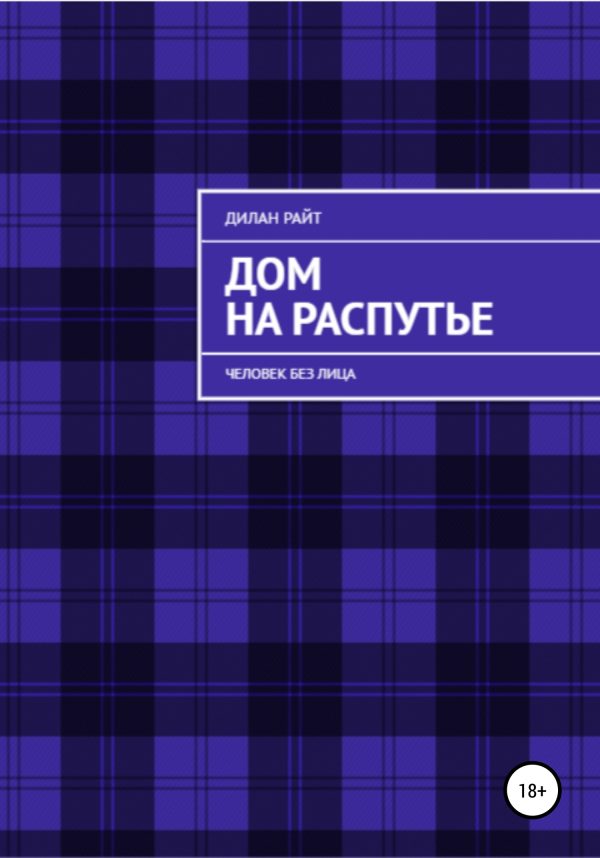 Обложка книги «Человек без лица»
