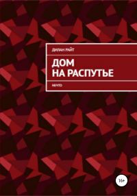 Обложка книги «Нечто»