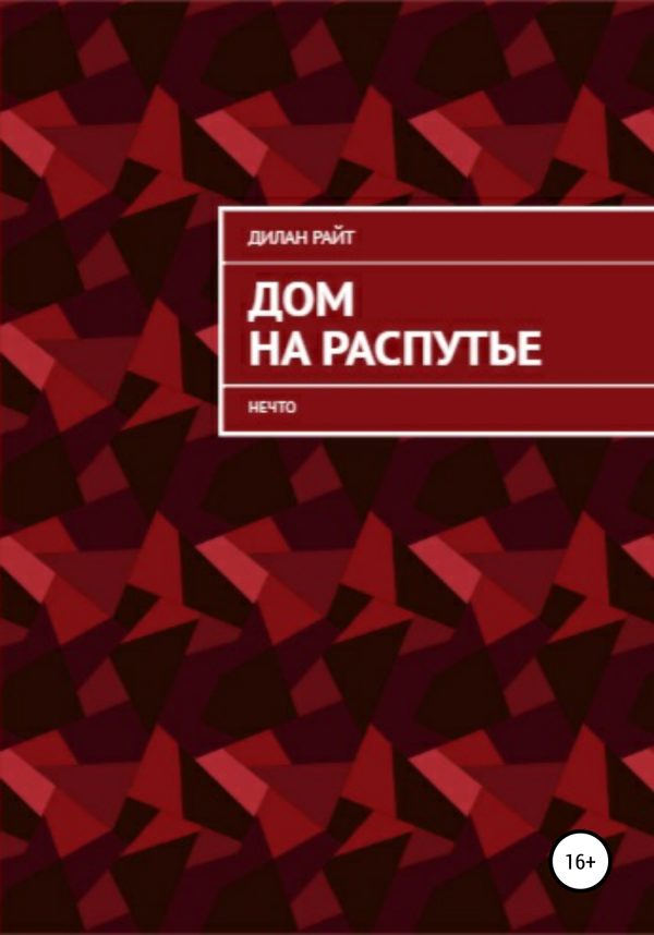 Обложка книги «Нечто»