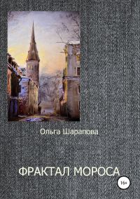 Обложка книги «Фрактал Мороса»