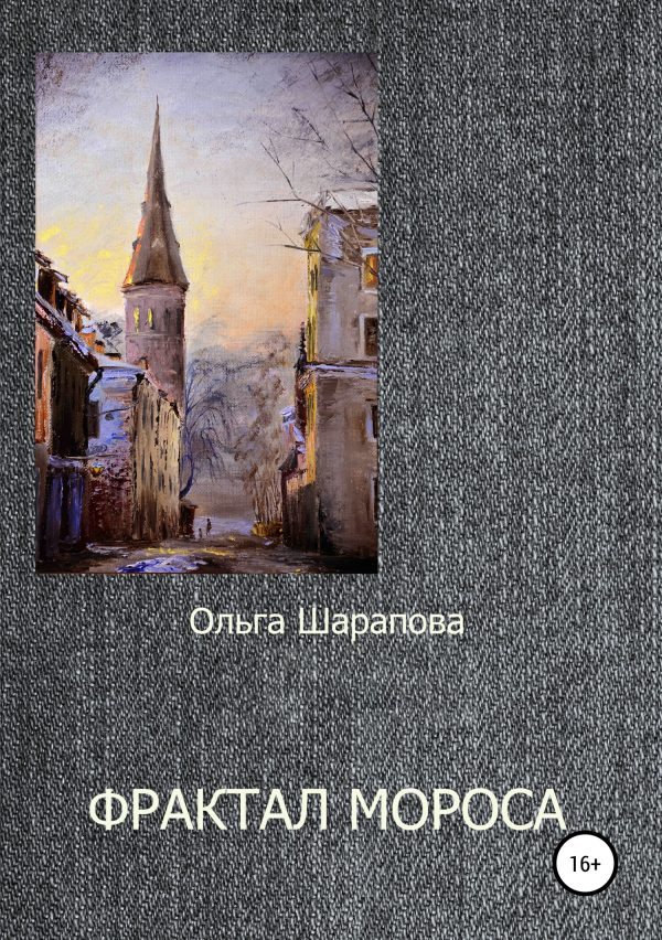 Обложка книги «Фрактал Мороса»